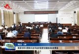 菏泽市学习贯彻习近平经济思想专题宣讲走进曹县