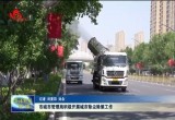 菏泽市城市管理局积极开展城市除尘除絮工作