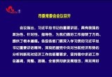 菏泽市委常委会会议召开