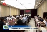 菏泽市绿色低碳高质量发展先行区建设领导小组会议召开