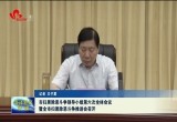 菏泽市扫黑除恶斗争领导小组第六次全体会议暨全市扫黑除恶斗争推进会召开