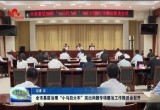 菏泽市基层治理“小马拉大车”突出问题专项整治工作推进会召开