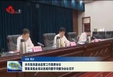 菏泽市医保基金监管工作联席会议召开