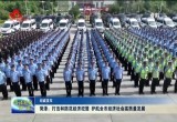 菏泽：打击和防范经济犯罪 护航全市经济社会高质量发展