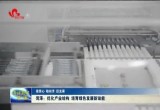 【强信心 稳经济 促发展】菏泽：优化产业结构 培育绿色发展新动能