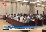 菏泽市高校毕业生等青年就业创业工作视频会议召开