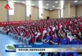 现场讲解溺水自救和科学施救  菏泽市先模人物宣讲团走进定陶