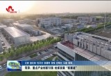 菏泽：重点产业创新引领 抢抓发展“新赛道”