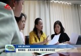 菏泽鲁西新区：点亮儿童未来 共建儿童友好社区