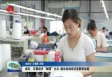 成武：汉服经济“破圈”生长 撬动县域经济发展新动能