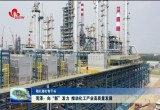 【稳扎稳打有干头】菏泽：向“新”发力 推动化工产业高质量发展