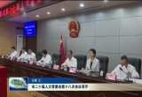 菏泽市二十届人大常委会第十八次会议召开