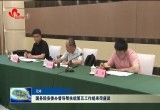 国务院安委办督导帮扶组第五工作组来菏座谈