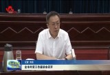 菏泽市外贸工作座谈会召开
