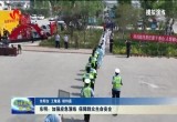 东明：加强应急演练 保障群众生命安全