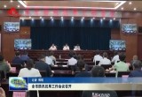 菏泽市防汛抗旱工作会议召开