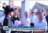 陈国义一行到东明、巨野开展农房建设管理和名镇名村保护工作督查检查