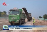 牡丹区：全力加快重点交通基础设施项目建设