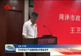 菏泽市木材加工产业链政银企对接会召开