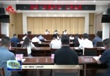 菏泽市“扫黄打非”工作会议召开
