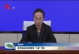 菏泽市食品安全再获省“A级”等次