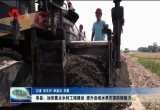 单县：加快重点水利工程建设 提升县域水旱灾害防御能力