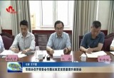 菏泽市政协召开常委会专题议政发言质量提升座谈会