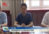 菏泽市政协党组理论学习中心组进行集中学习研讨