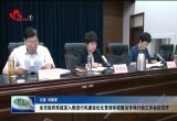菏泽市政府系统深入推进行风建设优化营商环境整治专项行动工作会议召开