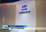 山东省政府办公厅调研组来菏泽调研