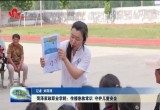 菏泽家政职业学院：传播急救常识 守护儿童安全