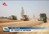 东明：机收减损大比武 减损节粮助增收