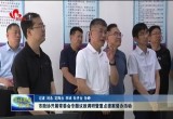 菏泽市政协开展常委会专题议政调研暨重点提案督办活动