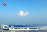 菏泽：打击破坏环境资源违法犯罪 以司法之力守护碧水蓝天
