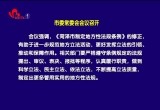 菏泽市委常委会会议召开