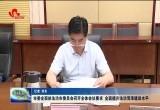 菏泽市委全面依法治市委员会召开全体会议 要求全面提升法治菏泽建设水平