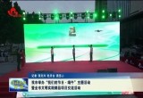 菏泽市举办“我们的节日·端午”主题活动暨全市文明实践精品项目交流活动