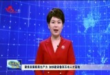 评论：聚焦发展新质生产力 加快建设鲁西五市人才高地