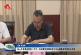 菏泽市人大常委会党组（扩大）会议暨党组理论学习中心组集体学习会议召开