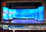 鲁西五市产才合作和科技成果转化对接交流大会在菏泽开幕
