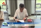 菏泽市政协十六届二十六次主席会议召开