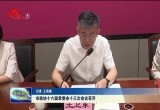 菏泽市政协十六届常委会十三次会议召开