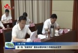 新一轮突破菏泽暨综合绩效考核工作推进会议召开
