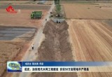成武：加快现代水网工程建设 夯实50万亩耕地丰产根基