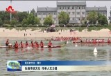 【我们的节日·端午】 弘扬传统文化 传承人文力量