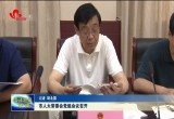 菏泽市人大常委会党组会议召开