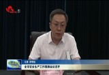 菏泽市安全生产工作视频会议召开