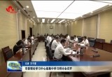 菏泽市委理论学习中心组集中学习研讨会召开