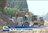 高温“烤”验安全生产 全方位做好防暑降温