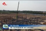 菏泽：聚力项目建设强引擎 夯实工业强市压舱石